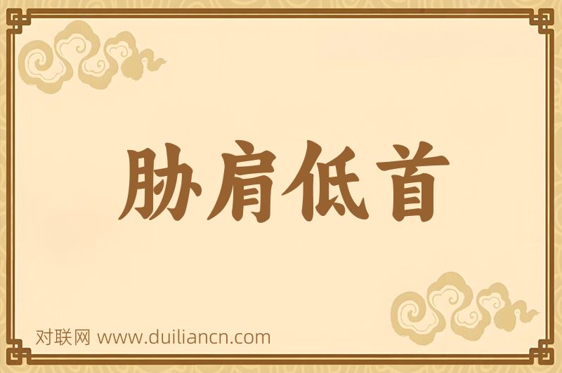 胁肩低首词语的意思