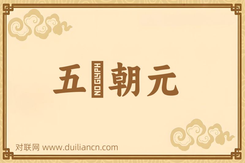 五炁朝元词语的意思