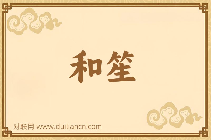 和笙词语的意思
