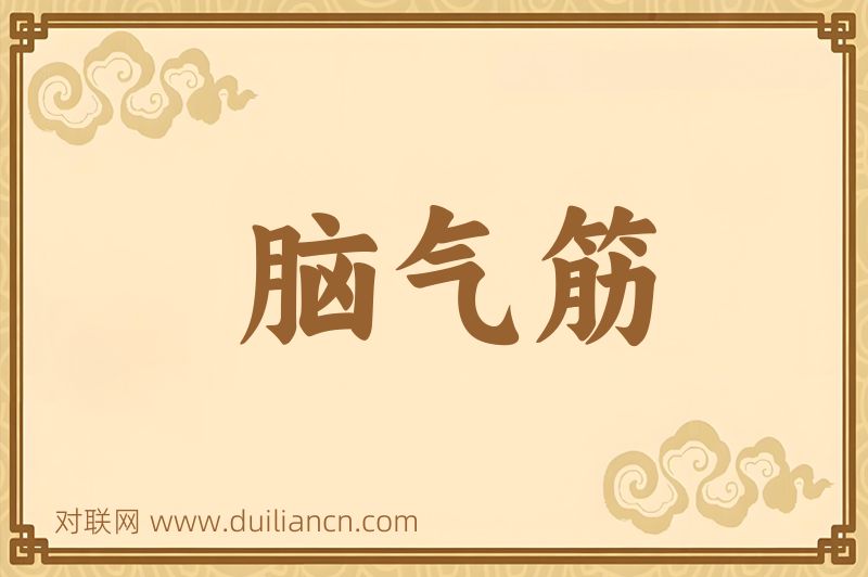 脑气筋词语的意思