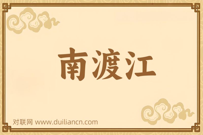 南渡江词语的意思