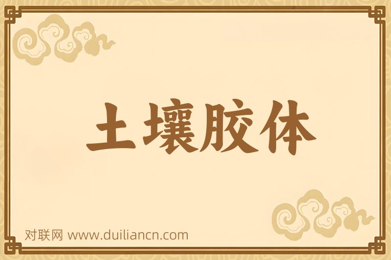 土壤胶体词语的意思