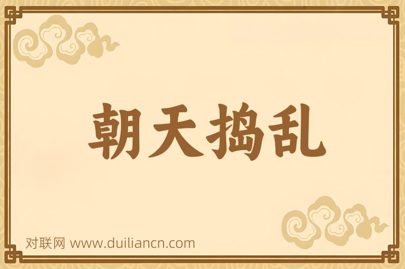 朝天捣乱词语的意思