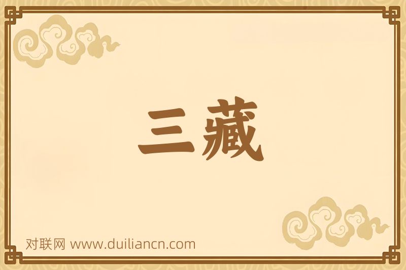 三藏词语的意思