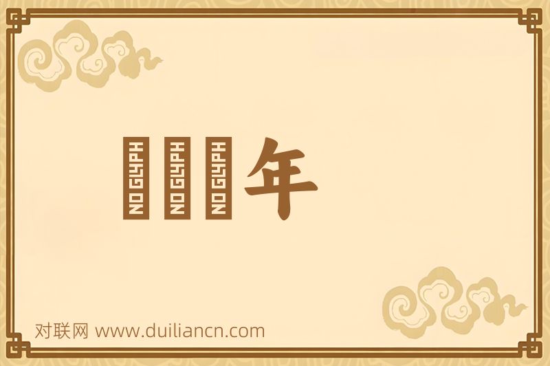 風燭殘年词语的意思
