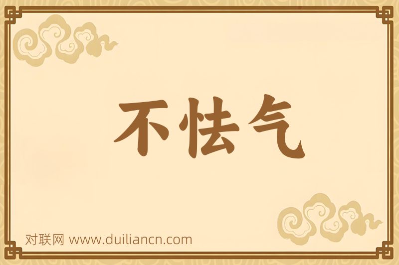 不怯气词语的意思