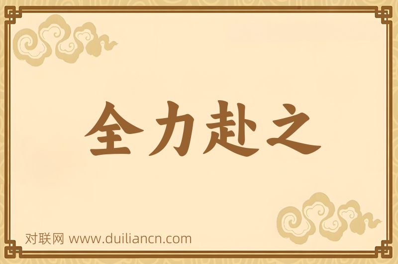 全力赴之词语的意思