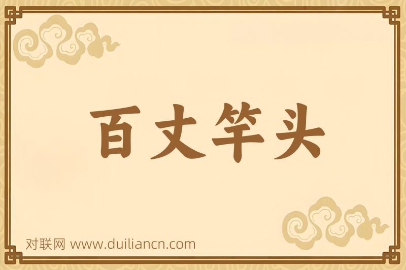 百丈竿头词语的意思