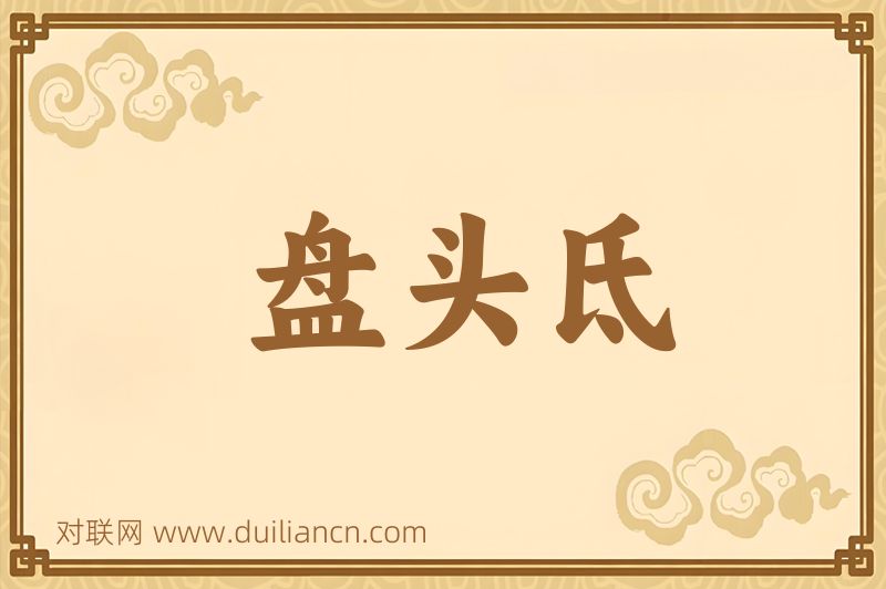盘头氐词语的意思