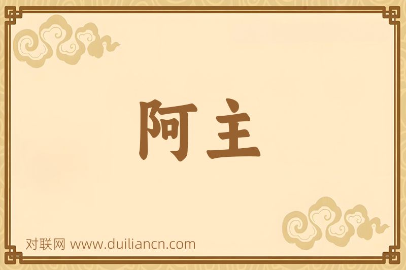 阿主词语的意思
