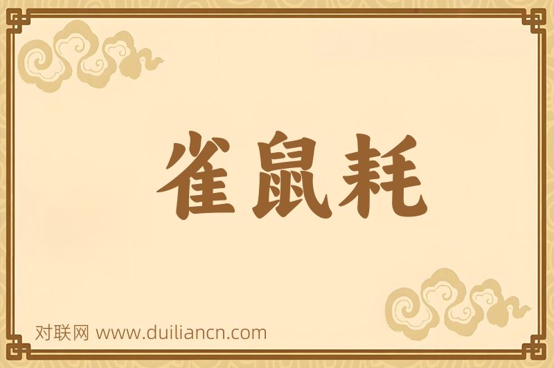 雀鼠耗词语的意思