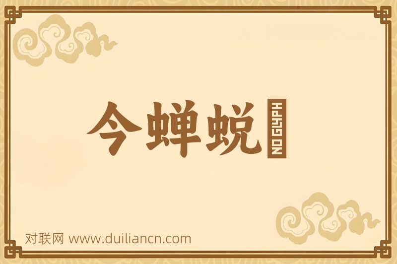 今蝉蜕殻词语的意思