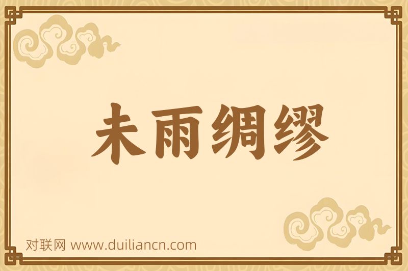 未雨绸缪词语的意思