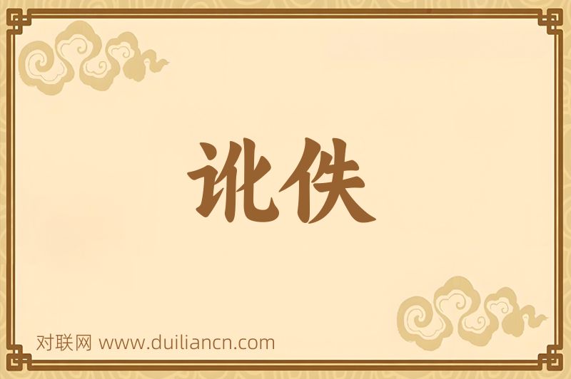 讹佚词语的意思