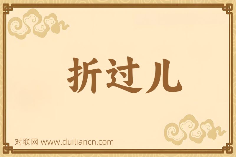 折过儿词语的意思