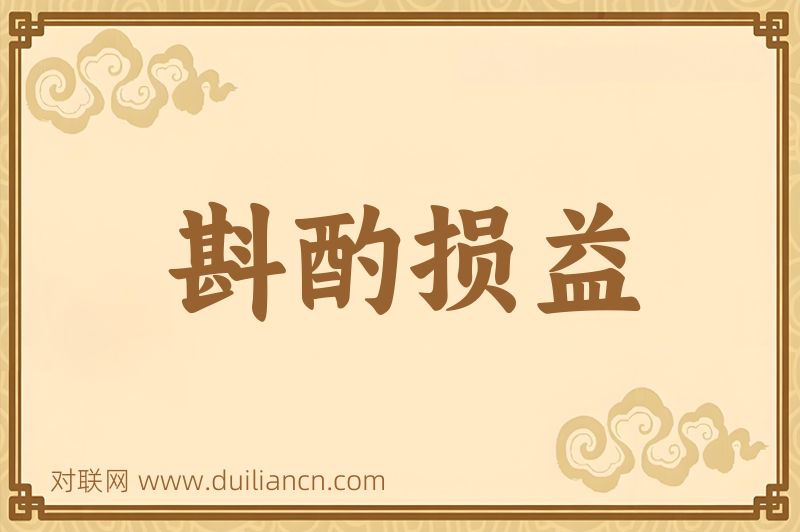 斟酌损益词语的意思