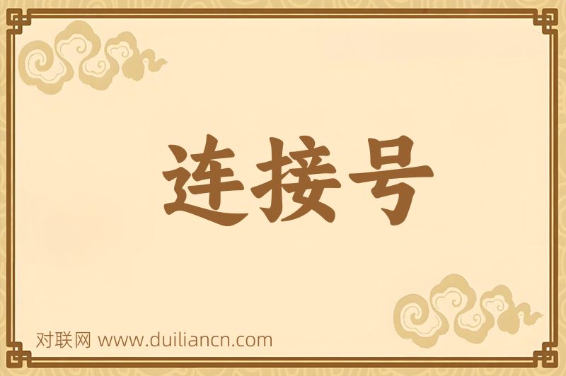 连接号词语的意思