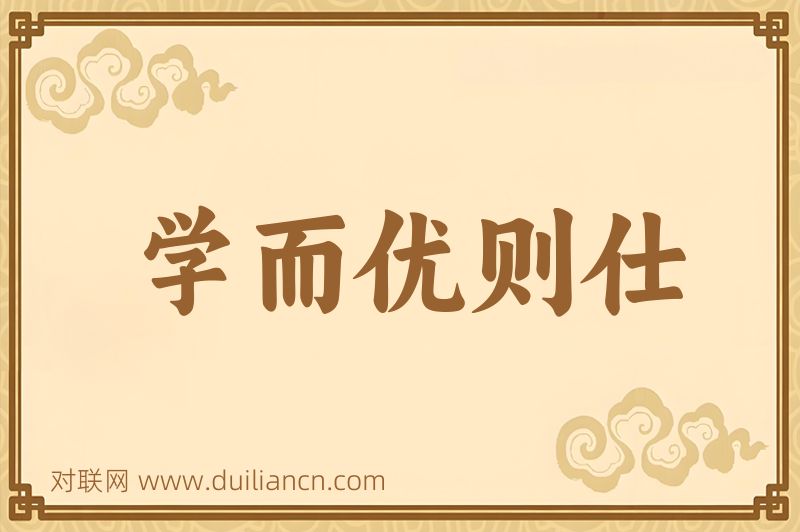 学而优则仕词语的意思