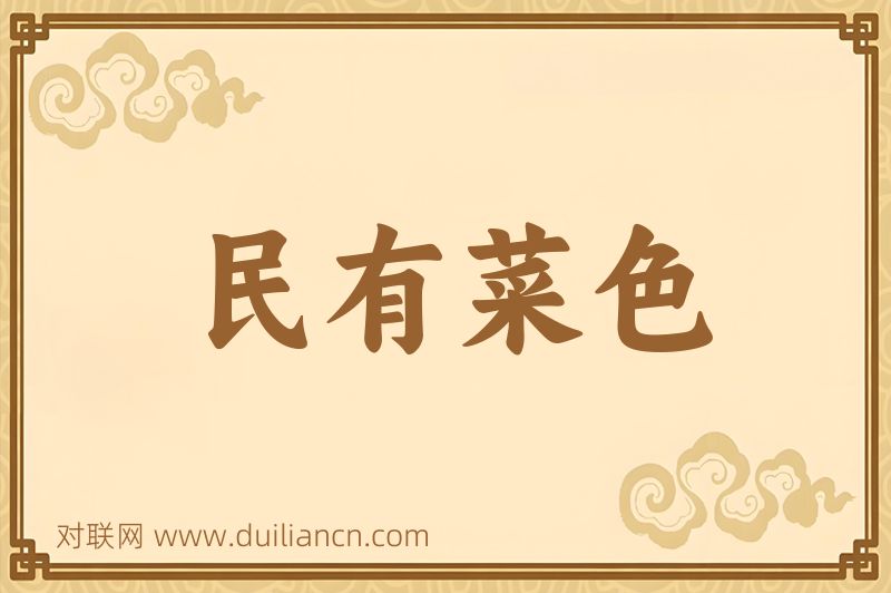 民有菜色词语的意思