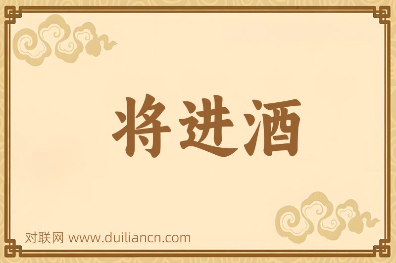 将进酒词语的意思