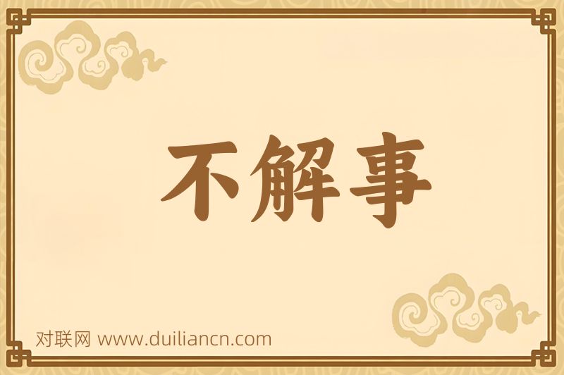 不解事词语的意思