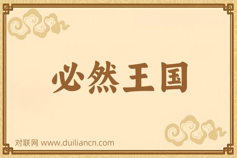 必然王国词语的意思