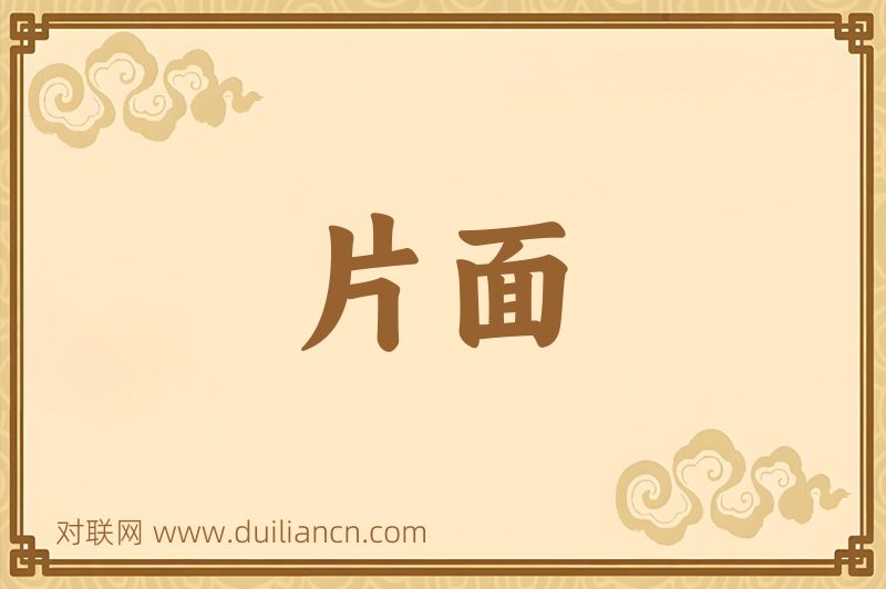 片面词语的意思