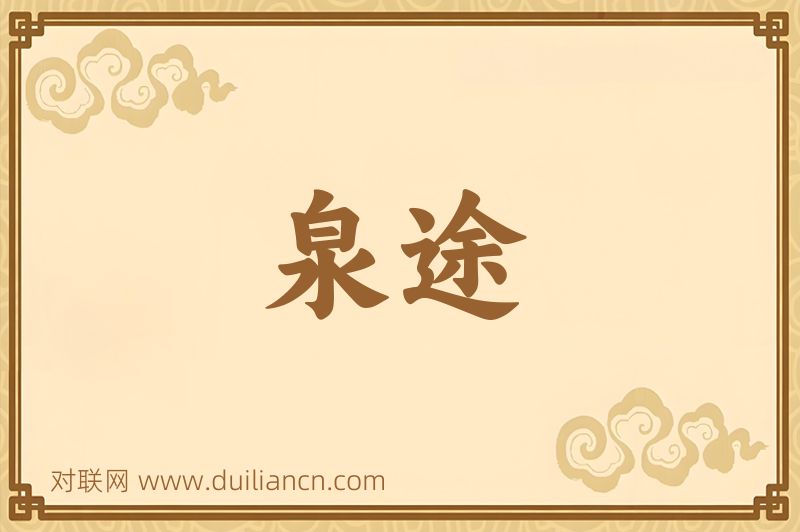 泉途词语的意思