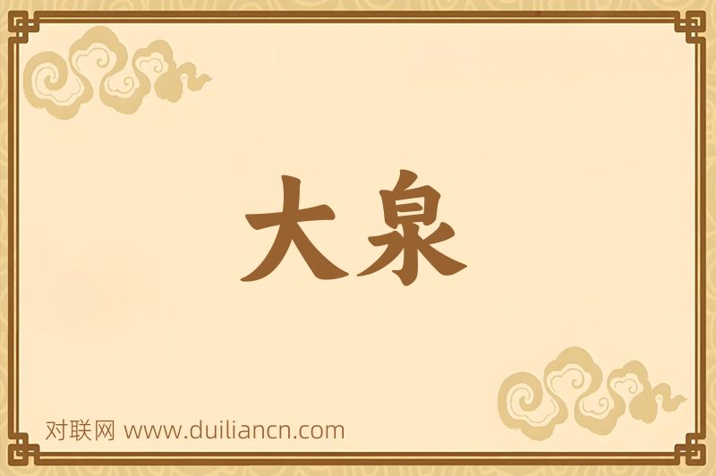 大泉词语的意思