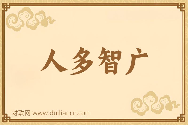 人多智广词语的意思