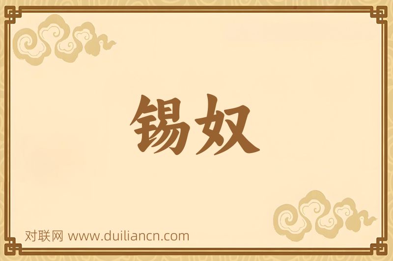 锡奴词语的意思