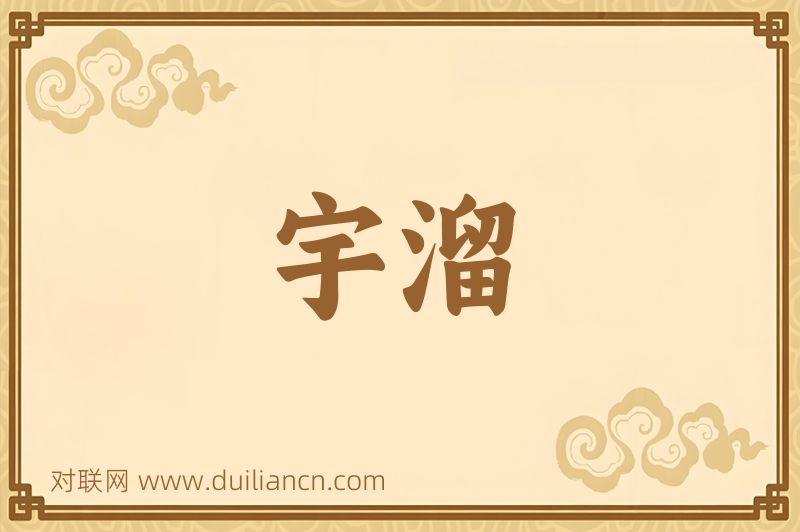 宇溜词语的意思