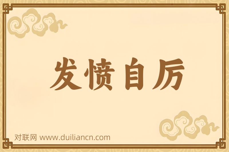发愤自厉词语的意思