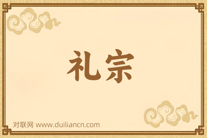 礼宗词语的意思