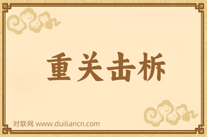 重关击柝词语的意思