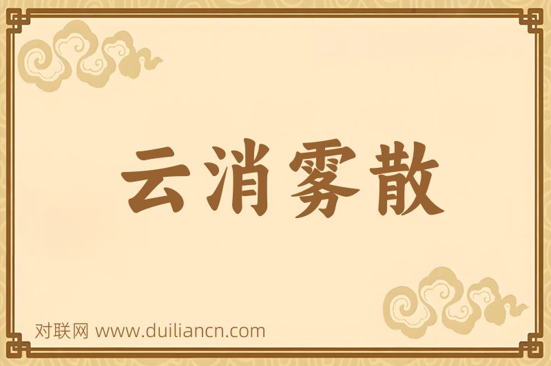 云消雾散词语的意思