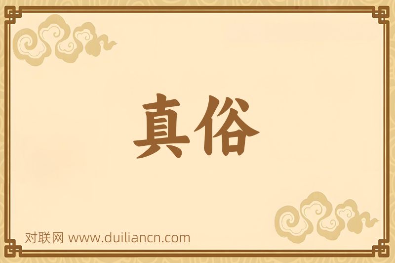 真俗词语的意思