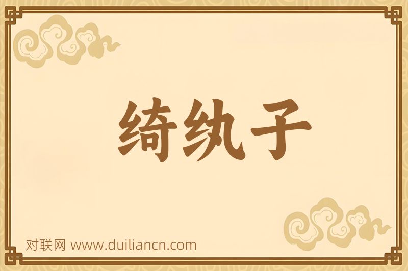 绮纨子词语的意思