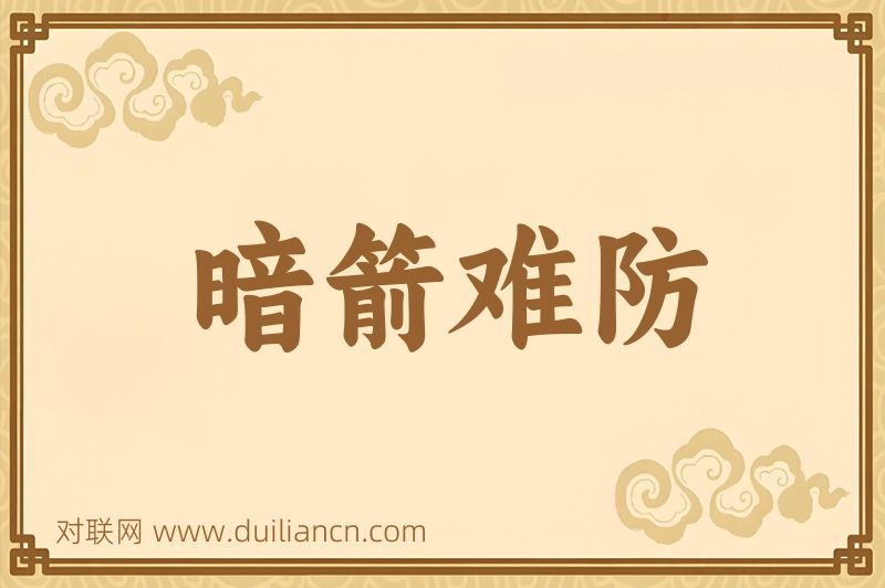 暗箭难防词语的意思