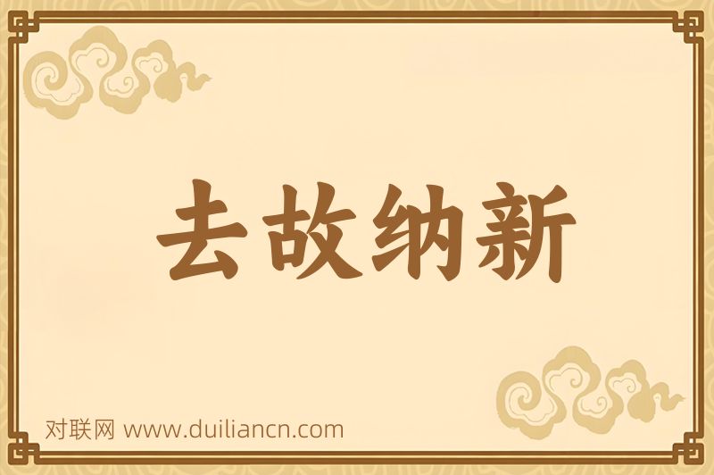 去故纳新词语的意思