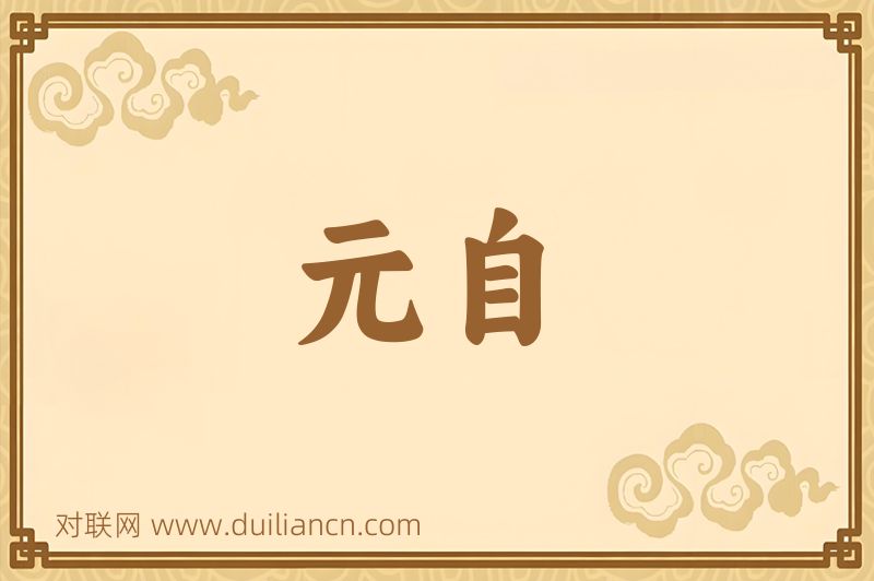 元自词语的意思