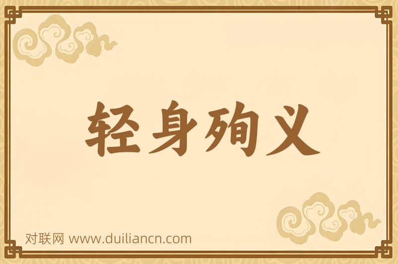 轻身殉义词语的意思