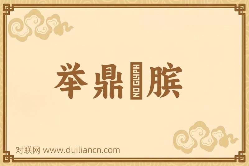 举鼎絶膑词语的意思