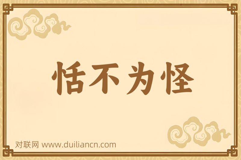 恬不为怪词语的意思