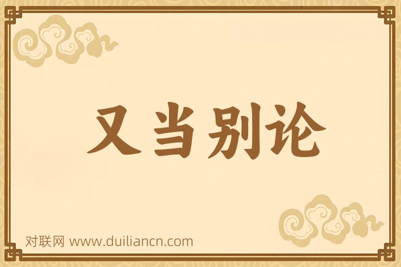 又当别论词语的意思