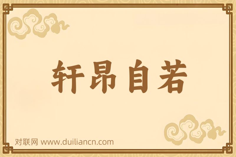 轩昂自若词语的意思
