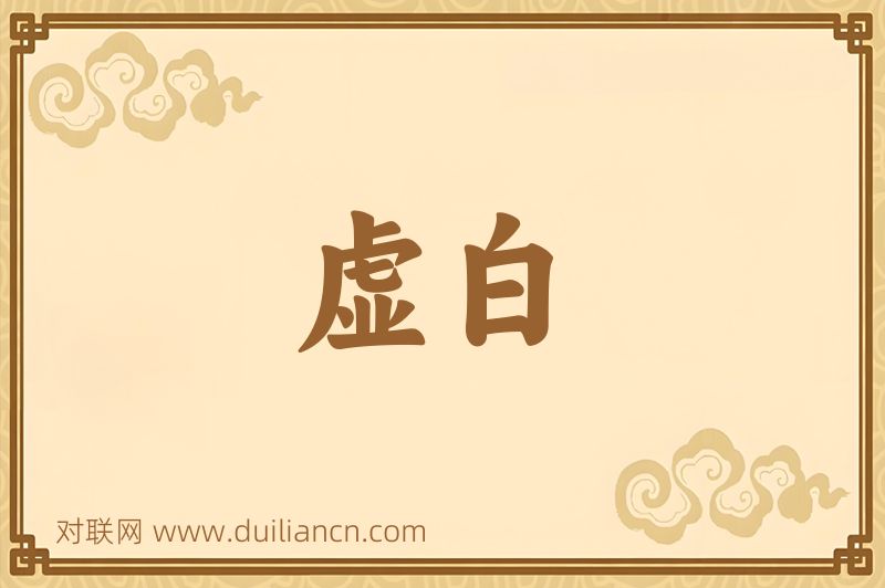 虚白词语的意思