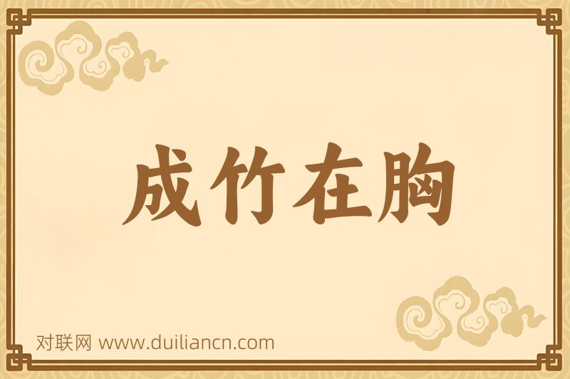 成竹在胸词语的意思