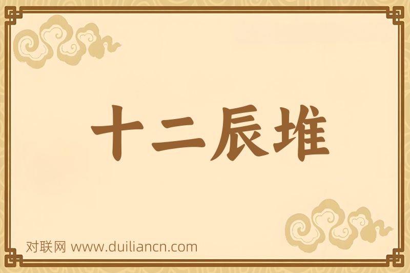 十二辰堆词语的意思