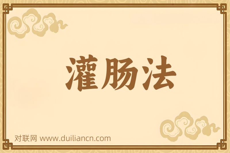 灌肠法词语的意思